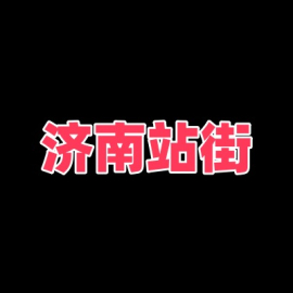 济南站街