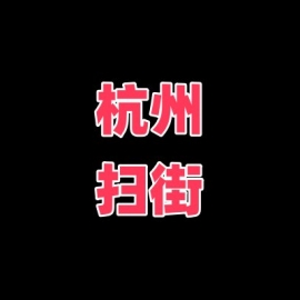 杭州余杭站街