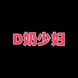 北站梦想城D奶少妇